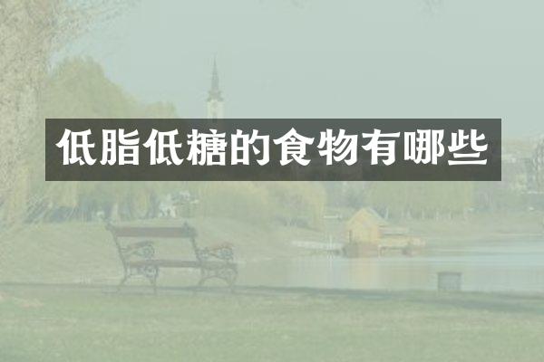 低脂低糖的食物有哪些
