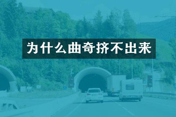 为什么曲奇挤不出来