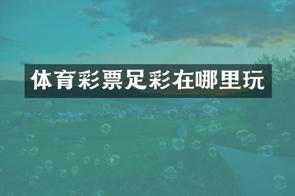 体育彩票足彩在哪里玩