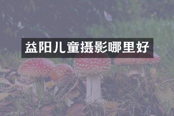 益阳儿童摄影哪里好