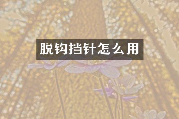 脱钩挡针怎么用