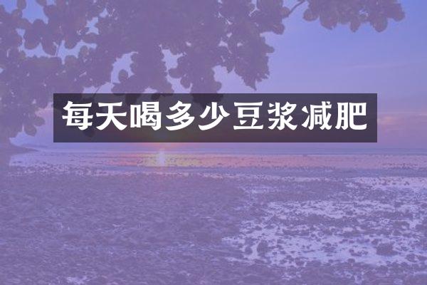 每天喝多少豆浆减肥