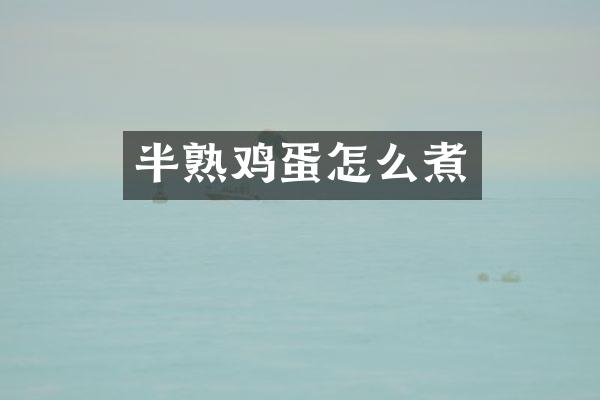 半熟鸡蛋怎么煮