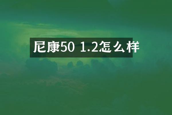 尼康50 1.2怎么样
