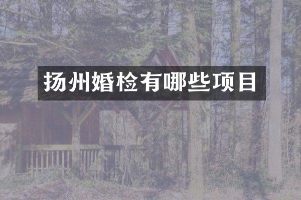 扬州婚检有哪些项目