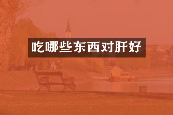 吃哪些东西对肝好