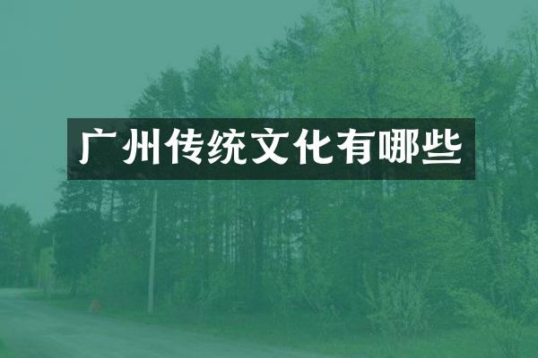 广州传统文化有哪些