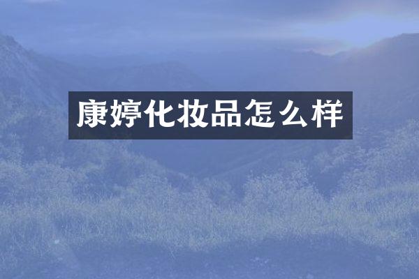 康婷化妆品怎么样