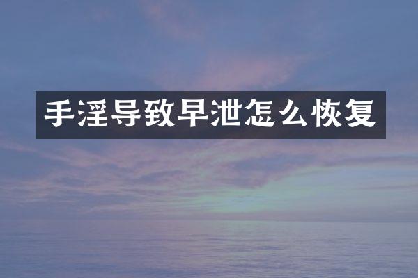 手淫导致早泄怎么恢复