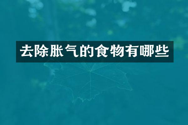 去除胀气的食物有哪些