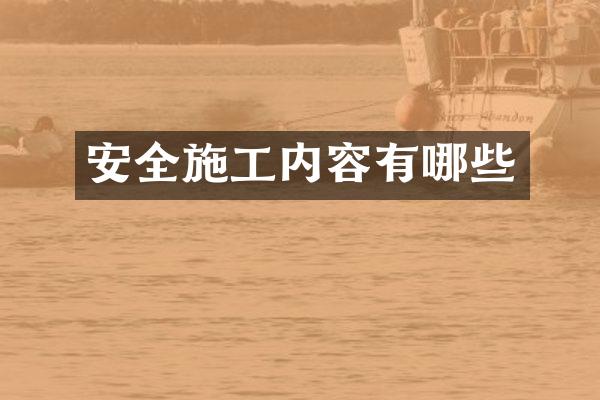 安全施工内容有哪些
