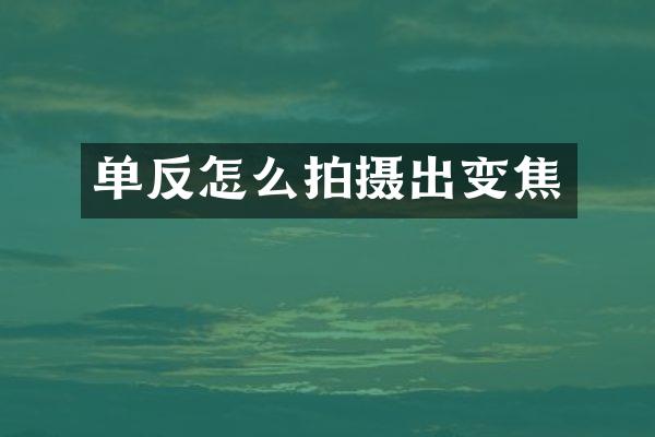 单反怎么拍摄出变焦