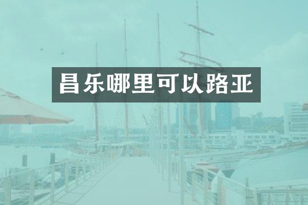 昌乐哪里可以路亚