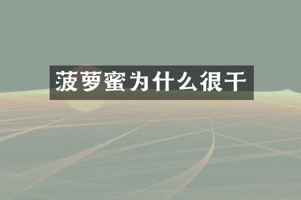 菠萝蜜为什么很干