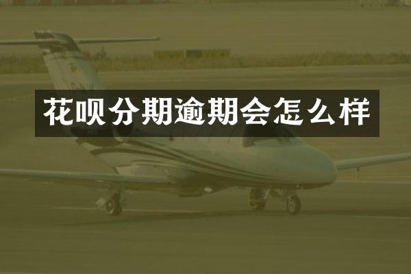 花呗分期逾期会怎么样