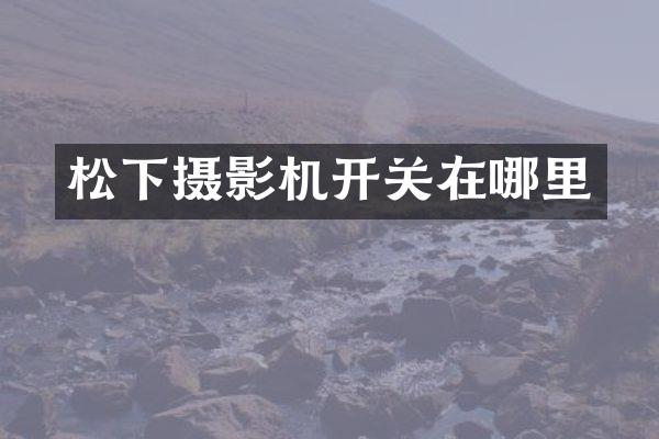 摄影机开关在哪里