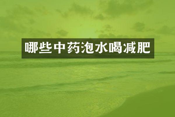 哪些中药泡水喝减肥