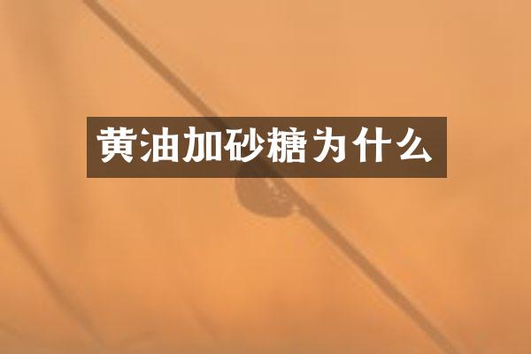 黄油加砂糖为什么