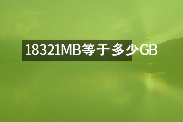18321MB等于多少GB