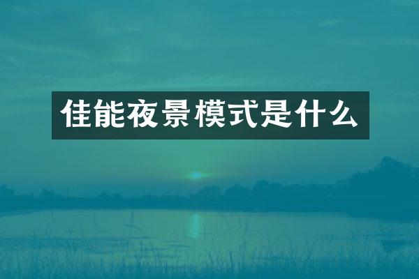 佳能夜景模式是什么