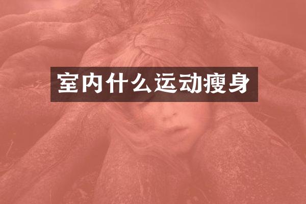 室内什么运动瘦身