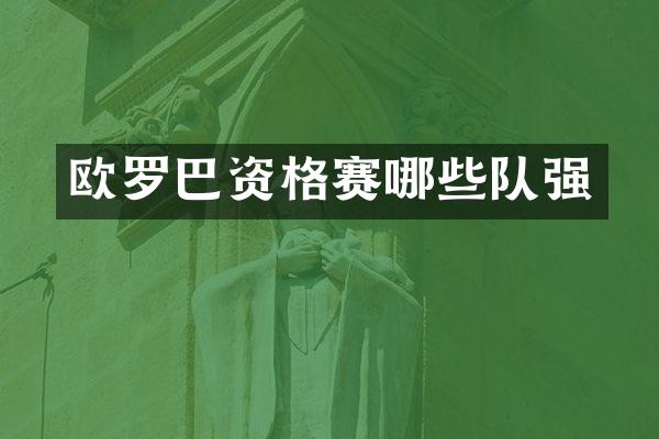 欧罗巴资格赛哪些队强