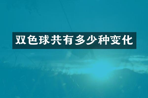 双色球共有多少种变化