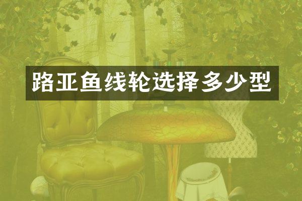 路亚鱼线轮选择多少型