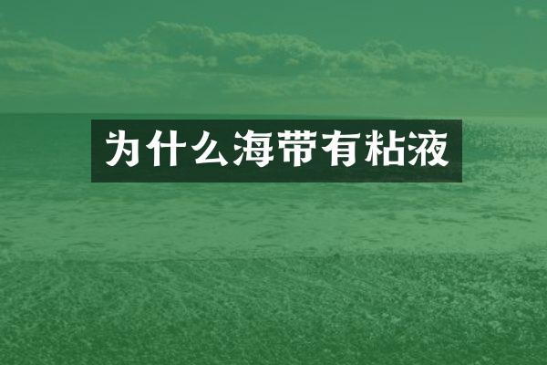为什么海带有粘液
