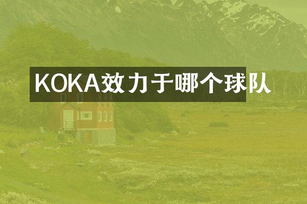 KOKA效力于哪个球队
