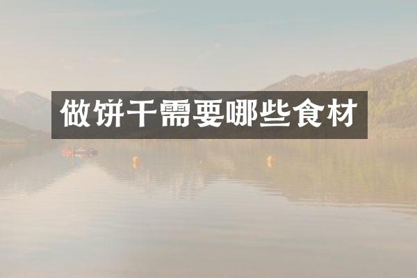 做饼干需要哪些食材