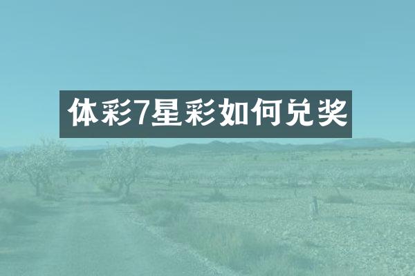 体彩7星彩如何兑奖