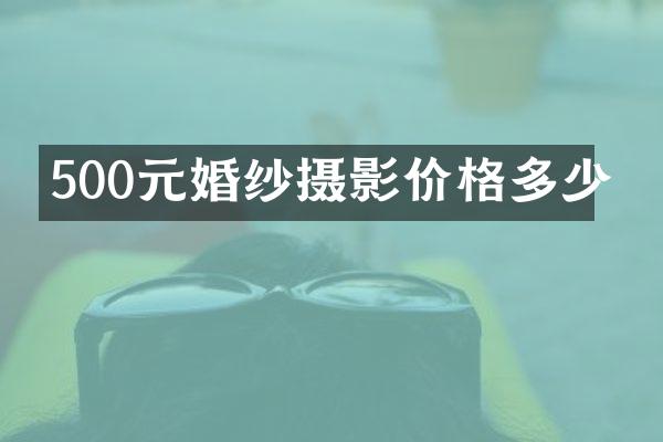 500元婚纱摄影价格多少