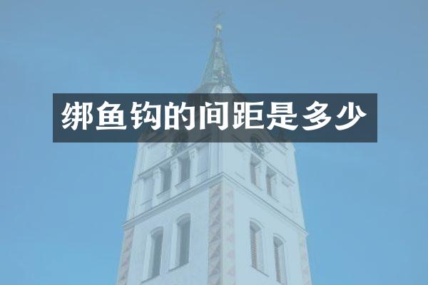 绑鱼钩的间距是多少