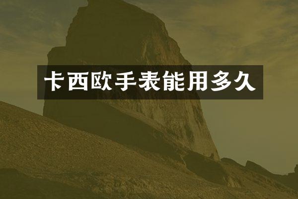 卡西欧手表能用多久