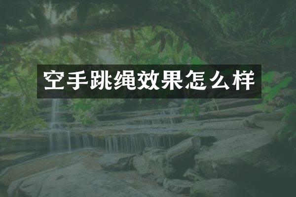 空手跳绳效果怎么样