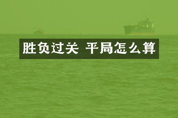 胜负过关 平局怎么算