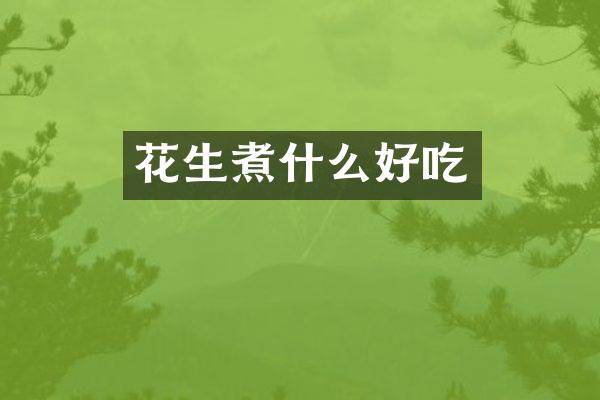 花生煮什么好吃