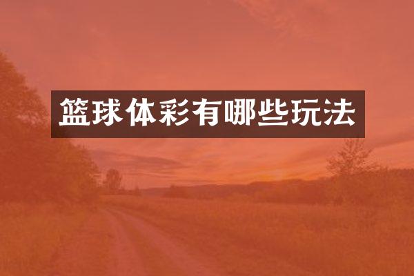 篮球体彩有哪些玩法