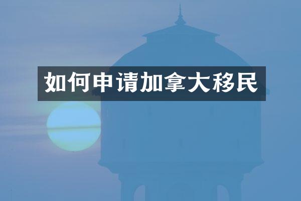 如何申请加拿大移民