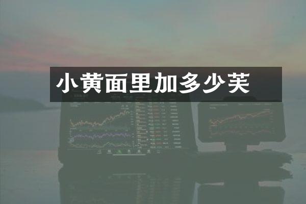 小黄面里加多少輕芙