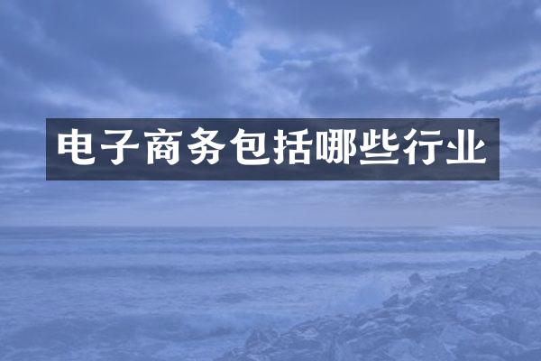电子商务包括哪些行业