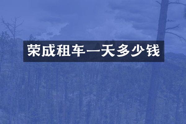 荣成租车一天多少钱
