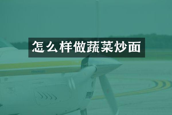 怎么样做蔬菜炒面