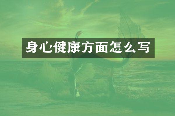 身心健康方面怎么写