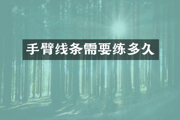 手臂线条需要练多久