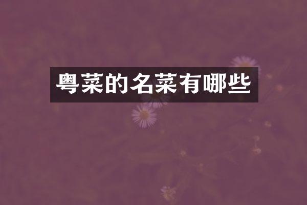 粤菜的名菜有哪些