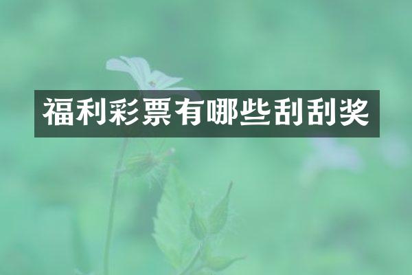 福利彩票有哪些刮刮奖