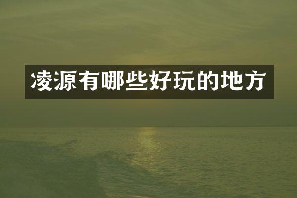 凌源有哪些好玩的地方