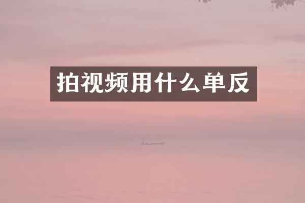 拍视频用什么单反